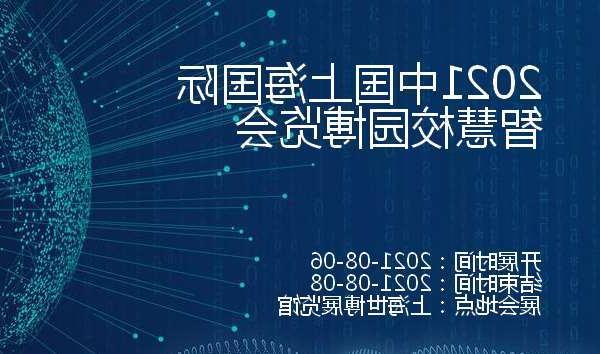 德阳市2021中国上海国际智慧校园博览会