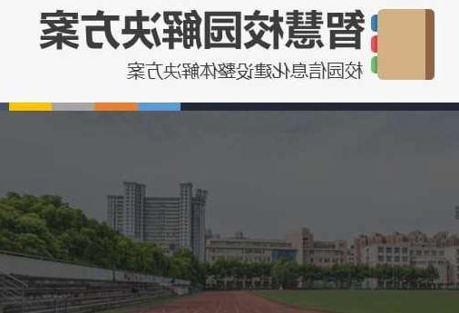 九江市首都师范大学附属中学智慧校园网络安全与信息化扩建招标